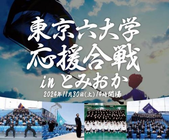 東京六大学応援合戦inとみおか2024